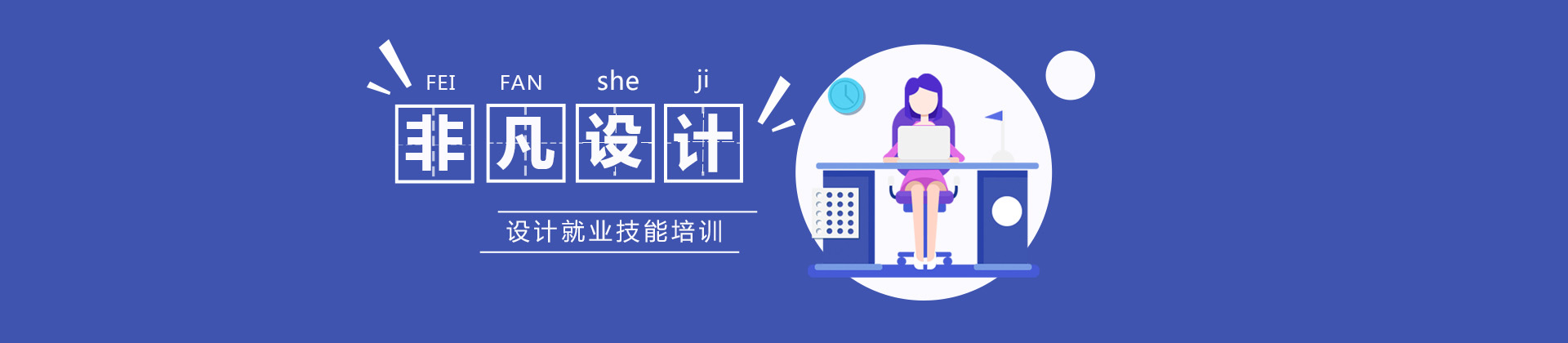 上海非凡设计培训