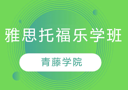 雅思托福乐学班