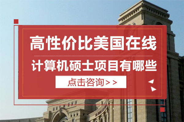 高性价比美国在线计算机硕士项目有哪些