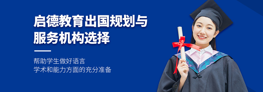 北京啟德留學