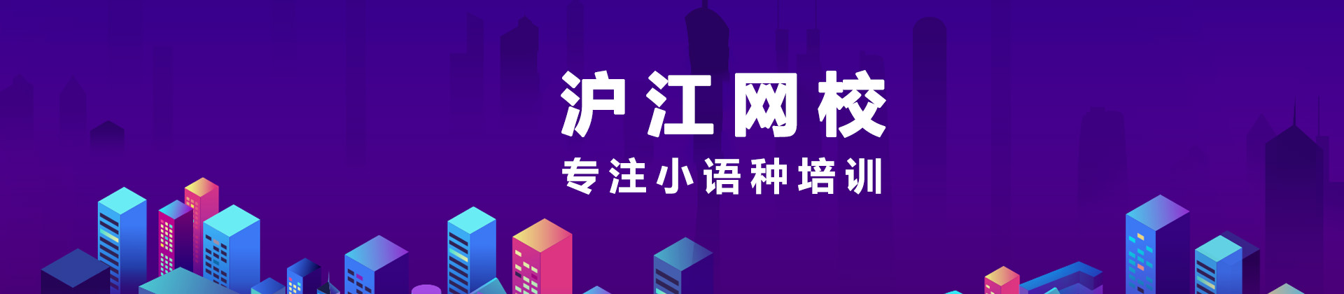 广州沪江网校