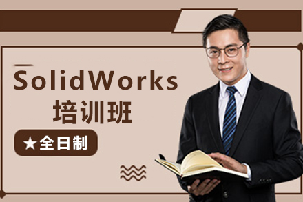 厦门SolidWorks培训班