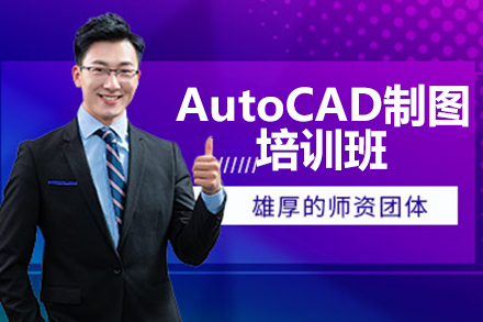 厦门AutoCAD制图培训班