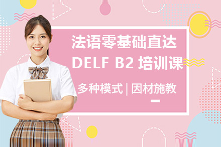 广州法语零基础直达DELF B2培训课