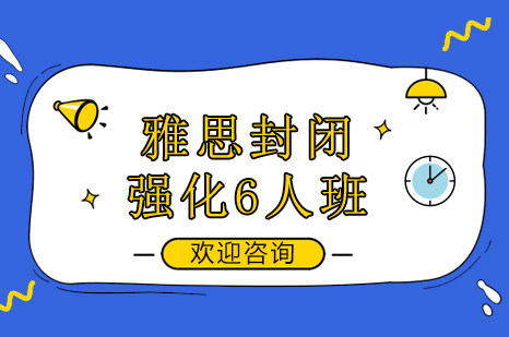 雅思封闭强化6人班