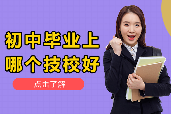 初中升學(xué)指南：如何挑選適合的技校