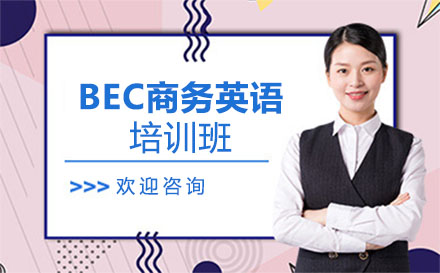 BEC商务英语培训班