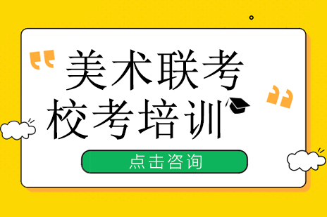 深圳美术联考校考培训班