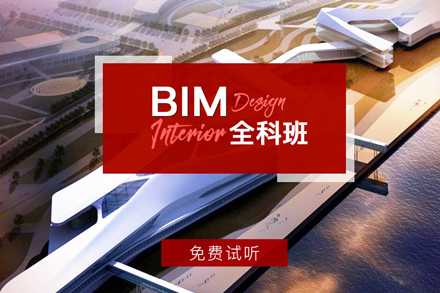 BIM全科班