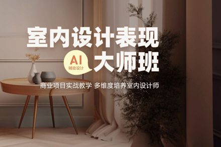 室内设计表现大师班