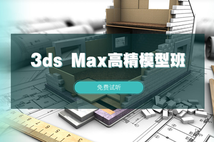 3dsMax高精模型班