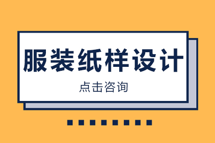 深圳服装纸样设计培训班