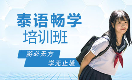 泰语畅学培训班