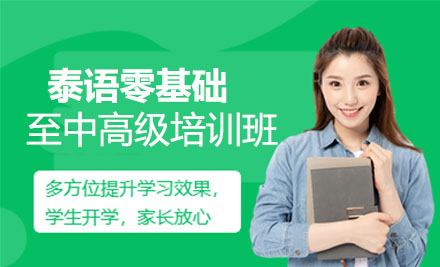 泰语零基础至中高级培训班