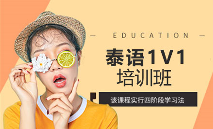 泰语1V1培训班