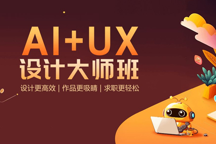 AI+UX设计大师班