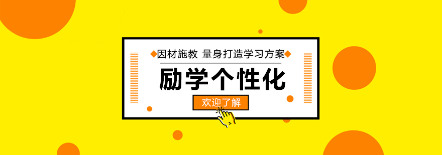 南阳励学个性化教学环境