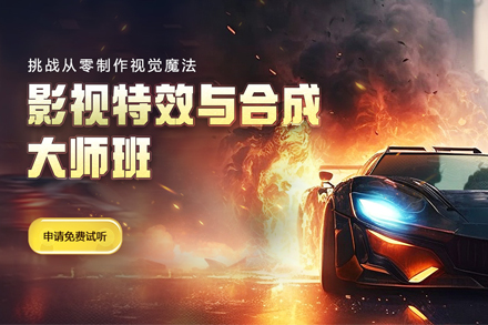 影视特效与合成大师班