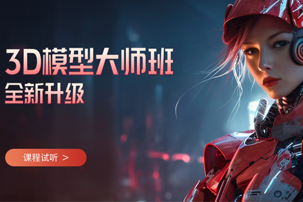 3D模型大师班