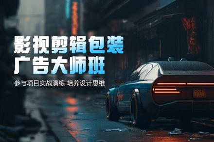 影视剪辑包装广告大师班