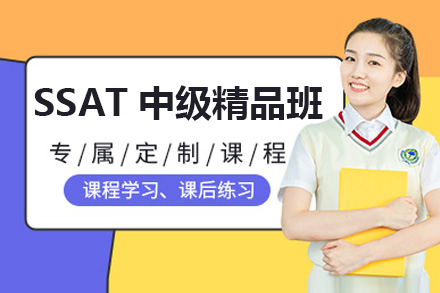 SSAT中级精品班