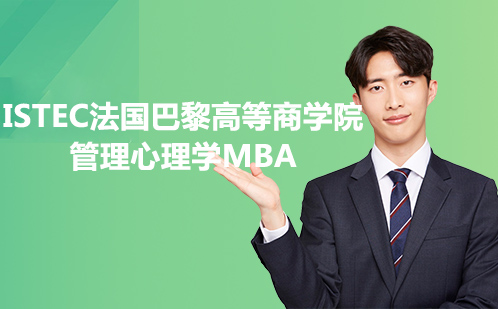 ISTEC法国巴黎高等商学院管理心理学MBA