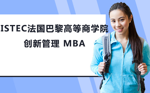 ISTEC法国巴黎高等商学院创新管理 MBA