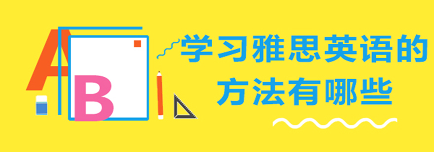 雅思学习资料展示