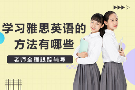 雅思备考全攻略：科学方法与报考指南