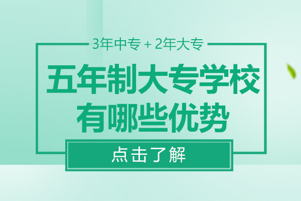 五年制?？平逃疃冉馕觯荷龑W(xué)路徑與教學(xué)優(yōu)勢