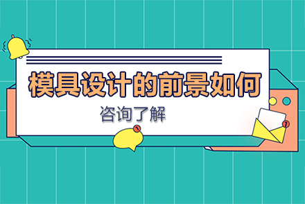 模具设计职业发展深度解析与技能培养路径