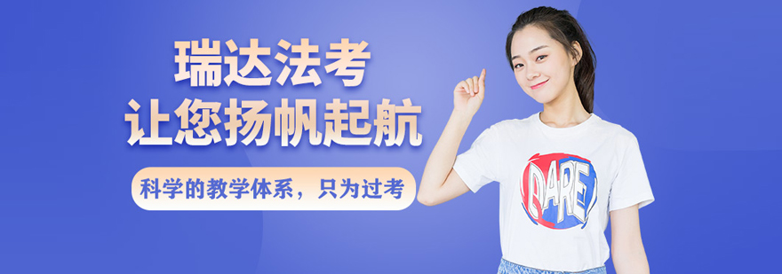 北京瑞達法考