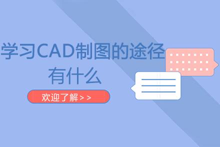 学习CAD制图的途径有什么