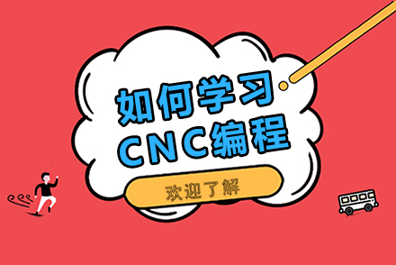 如何学习CNC编程