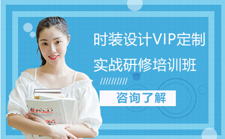 深圳时装设计VIP定制实战研修培训班