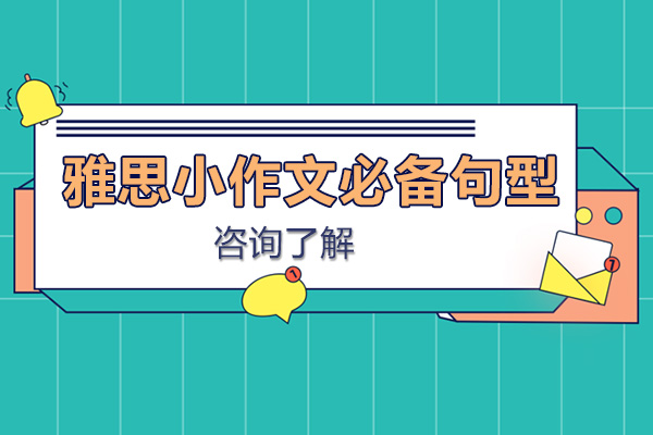 雅思写作核心句型深度解析