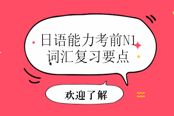 广州日语N1考前冲刺指南：词汇突破技巧与备考策略