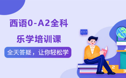 广州西语0-A2全科乐学培训课