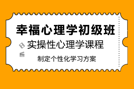 幸福心理学初级班