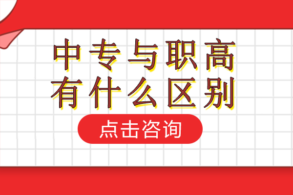 職業(yè)高中與中等專業(yè)學(xué)校全方位對比解析