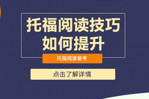 托福阅读技巧如何提升