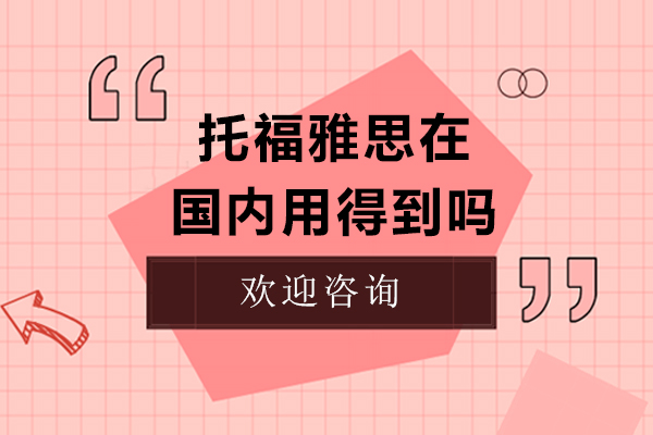 雅思托福国内应用全解析