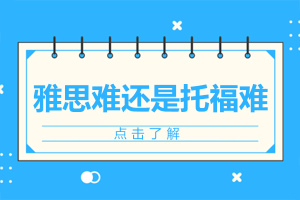 雅思托福深度对比及备考策略