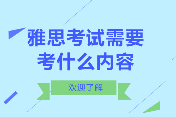 雅思考试模块全解析与备考策略