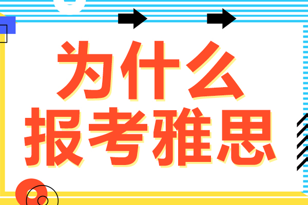 深度解析雅思考试的核心价值与选择逻辑