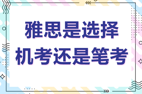 雅思考试形式深度解析