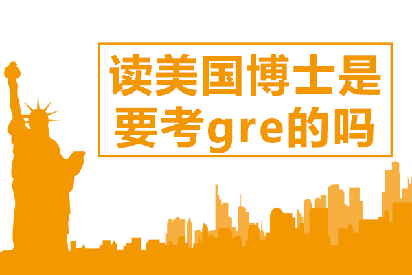 美國(guó)博士申請(qǐng)必備：GRE考試要求深度解析