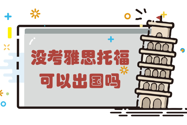 雅思托福非必考？解锁出国留学的六大替代方案