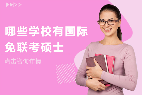國際免聯(lián)考碩士項目深度解析：美國名校在線學(xué)位指南