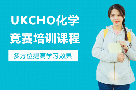 UKCHO化学竞赛培训课程